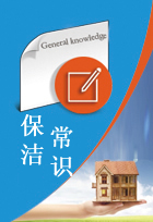 保潔常識